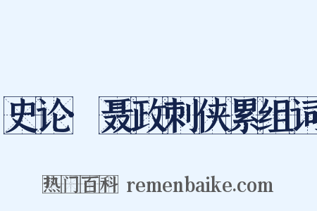 史论·聂政刺侠累组词是什么意思的图片